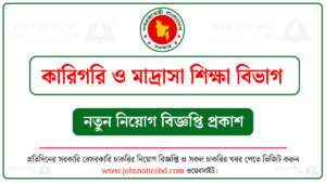কারিগরি ও মাদ্রাসা শিক্ষা বিভাগ নিয়োগ বিজ্ঞপ্তি