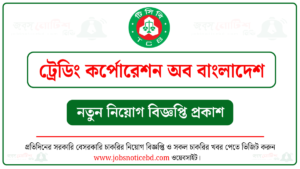 ট্রেডিং কর্পোরেশন অব বাংলাদেশ নিয়োগ বিজ্ঞপ্তি