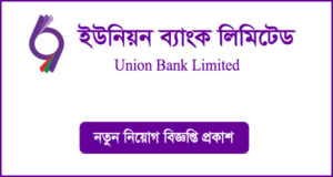 ইউনিয়ন ব্যাংক নিয়োগ বিজ্ঞপ্তি - Union Bank Job Circular