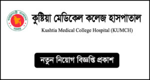 কুষ্টিয়া মেডিকেল কলেজ হাসপাতাল নিয়োগ বিজ্ঞপ্তি - KUMCH Job Circular