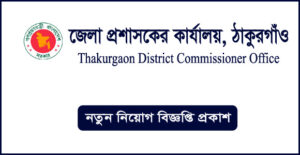 ঠাকুরগাঁও জেলা প্রশাসকের কার্যালয় নিয়োগ বিজ্ঞপ্তি - Thakurgaon DC Office Job Circular