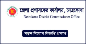 নেত্রকোণা জেলা প্রশাসকের কার্যালয় নিয়োগ বিজ্ঞপ্তি - Netrokona DC Office Job Circular