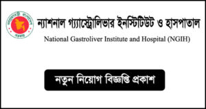ন্যাশনাল গ্যাস্ট্রোলিভার ইনস্টিটিউট ও হাসপাতাল নিয়োগ বিজ্ঞপ্তি - NGIH Job Circular