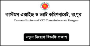 রংপুর কাস্টমস এক্সাইজ ও ভ্যাট কমিশনারেট নিয়োগ বিজ্ঞপ্তি - Rangpur VAT Job Circular