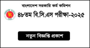 ৪৮তম বিসিএস বিজ্ঞপ্তি ২০২৫-48th BCS Circular 2025 PDF