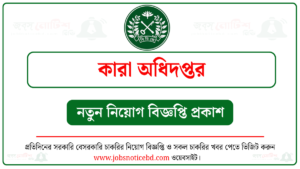 কারা অধিদপ্তর নিয়োগ বিজ্ঞপ্তি