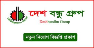 দেশবন্ধু গ্রুপ নিয়োগ বিজ্ঞপ্তি