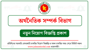 অর্থনৈতিক সম্পর্ক বিভাগ নিয়োগ বিজ্ঞপ্তি