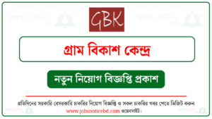 গ্রাম বিকাশ কেন্দ্র নিয়োগ বিজ্ঞপ্তি