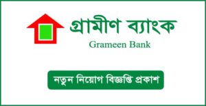 গ্রামীণ ব্যাংক নিয়োগ বিজ্ঞপ্তি