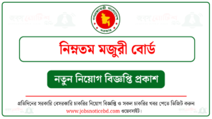 নিম্নতম মজুরী বোর্ড নিয়োগ বিজ্ঞপ্তি