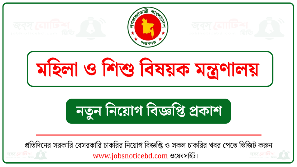 মহিলা ও শিশু বিষয়ক মন্ত্রণালয় নিয়োগ বিজ্ঞপ্তি