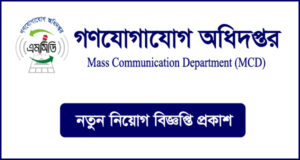 গণযোগাযোগ অধিদপ্তর নিয়োগ বিজ্ঞপ্তি - MCD Job Circular