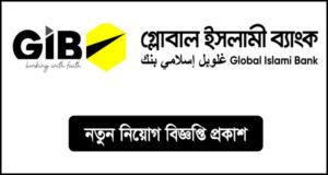 গ্লোবাল ইসলামী ব্যাংক নিয়োগ বিজ্ঞপ্তি -GIB Job Circular