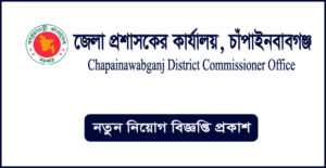 চাঁপাইনবাবগঞ্জ জেলা প্রশাসকের কার্যালয় নিয়োগ বিজ্ঞপ্তি - Chapainawabganj DC Office Job Circular