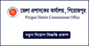 পিরোজপুর জেলা প্রশাসকের কার্যালয় নিয়োগ বিজ্ঞপ্তি - Pirojpur DC Office Job Circular
