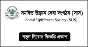 সমন্বিত উন্নয়ন সেবা সংগঠন নিয়োগ বিজ্ঞপ্তি - SUS NGO Job Circular