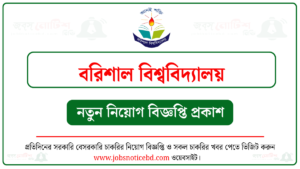 বরিশাল বিশ্ববিদ্যালয় নিয়োগ বিজ্ঞপ্তি