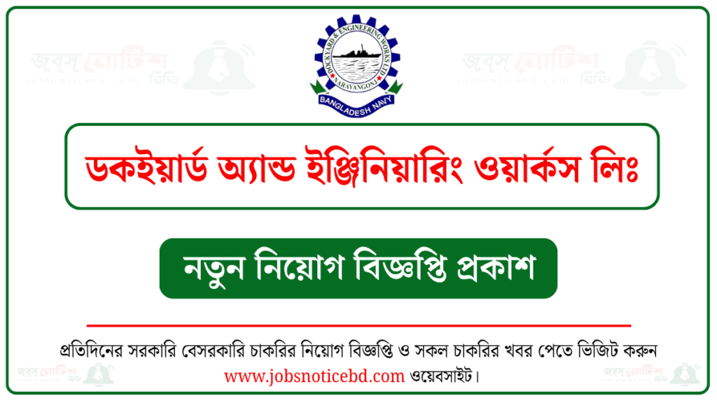 ডকইয়ার্ড অ্যান্ড ইঞ্জিনিয়ারিং ওয়ার্কস লিমিটেড নিয়োগ বিজ্ঞপ্তি