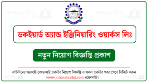 ডকইয়ার্ড অ্যান্ড ইঞ্জিনিয়ারিং ওয়ার্কস লিমিটেড নিয়োগ বিজ্ঞপ্তি
