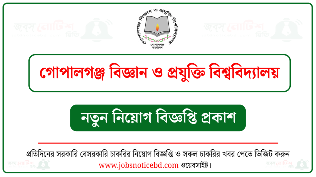 গোপালগঞ্জ বিজ্ঞান ও প্রযুক্তি বিশ্ববিদ্যালয় নিয়োগ বিজ্ঞপ্তি
