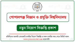 গোপালগঞ্জ বিজ্ঞান ও প্রযুক্তি বিশ্ববিদ্যালয় নিয়োগ বিজ্ঞপ্তি