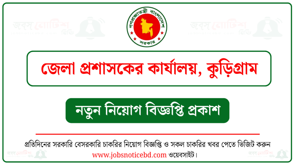 কুড়িগ্রাম জেলা প্রশাসকের কার্যালয় নিয়োগ বিজ্ঞপ্তি