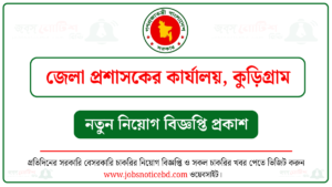 কুড়িগ্রাম জেলা প্রশাসকের কার্যালয় নিয়োগ বিজ্ঞপ্তি