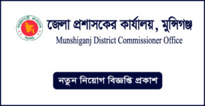 মুন্সিগঞ্জ জেলা প্রশাসকের কার্যালয় নিয়োগ বিজ্ঞপ্তি