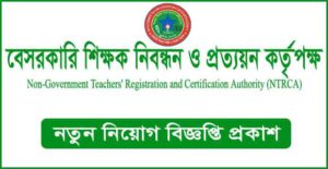 বেসরকারি শিক্ষক নিবন্ধন ও প্রত্যয়ন কর্তৃপক্ষ (এনটিআরসিএ) নিয়োগ বিজ্ঞপ্তি
