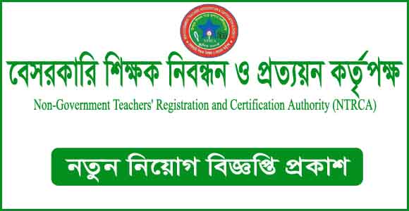 ৮ম এনটিআরসিএ নিয়োগ পরীক্ষা ২০২৬-8th NTRCA Head Teacher Exam 2026