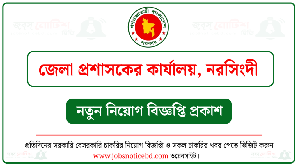 নরসিংদী জেলা প্রশাসকের কার্যালয় নিয়োগ বিজ্ঞপ্তি