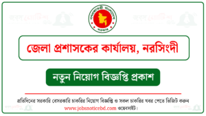নরসিংদী জেলা প্রশাসকের কার্যালয় নিয়োগ বিজ্ঞপ্তি