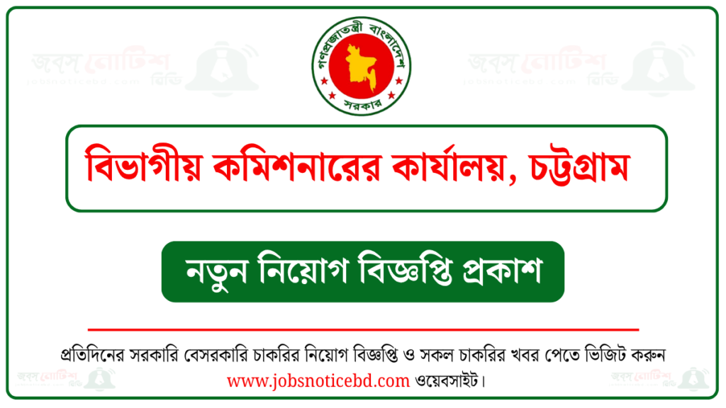 বিভাগীয় কমিশনারের কার্যালয় চট্টগ্রাম নিয়োগ বিজ্ঞপ্তি