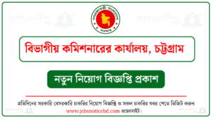 বিভাগীয় কমিশনারের কার্যালয় চট্টগ্রাম নিয়োগ বিজ্ঞপ্তি