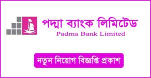 পদ্মা ব্যাংক লিমিটেড নিয়োগ বিজ্ঞপ্তি