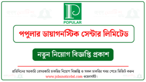 পপুলার ডায়াগনস্টিক সেন্টার লিমিটেড নিয়োগ বিজ্ঞপ্তি