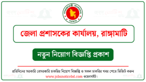 রাঙ্গামাটি জেলা প্রশাসকের কার্যালয় নিয়োগ বিজ্ঞপ্তি