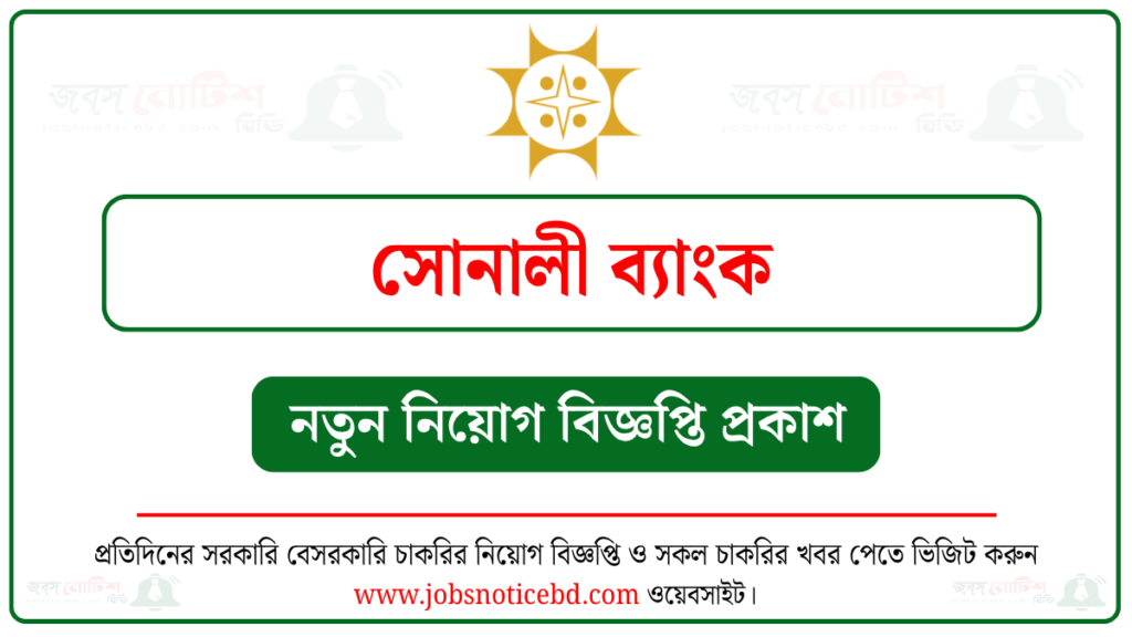সোনালী ব্যাংক নিয়োগ বিজ্ঞপ্তি