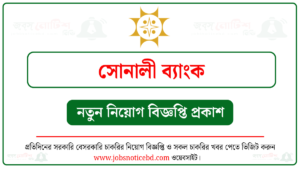 সোনালী ব্যাংক নিয়োগ বিজ্ঞপ্তি