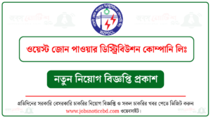 ওয়েস্ট জোন পাওয়ার ডিস্ট্রিবিউশন কোম্পানি লিমিটেড নিয়োগ বিজ্ঞপ্তি