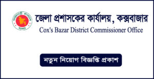 কক্সবাজার জেলা প্রশাসকের কার্যালয় নিয়োগ বিজ্ঞপ্তি - Cox's Bazar DC Office Job Circular
