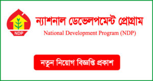 ন্যাশনাল ডেভেলপমেন্ট প্রোগ্রাম নিয়োগ বিজ্ঞপ্তি - NDP NGO Job Circular