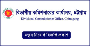 বিভাগীয় কমিশনারের কার্যালয় চট্টগ্রাম নিয়ােগ বিজ্ঞপ্তি DIVCTG Job Circular বিভাগীয় কমিশনারের কার্যালয় চট্টগ্রাম নিয়ােগ বিজ্ঞপ্তি ২০২৫-DIVCTG Job Circular 2025