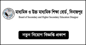 মাধ্যমিক ও উচ্চ মাধ্যমিক শিক্ষা বোর্ড দিনাজপুর নিয়োগ বিজ্ঞপ্তি
