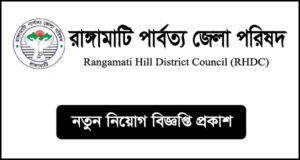 রাঙ্গামাটি পার্বত্য জেলা পরিষদ নিয়োগ বিজ্ঞপ্তি - RHDC Job Circular