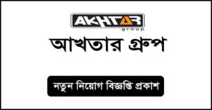 আখতার গ্রুপ নিয়োগ বিজ্ঞপ্তি