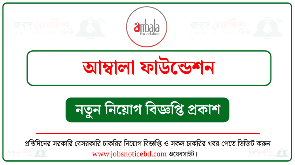 আম্বালা ফাউন্ডেশন নিয়োগ বিজ্ঞপ্তি