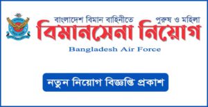 বাংলাদেশ বিমান বাহিনীতে বিমানসেনা নিয়োগ বিজ্ঞপ্তি