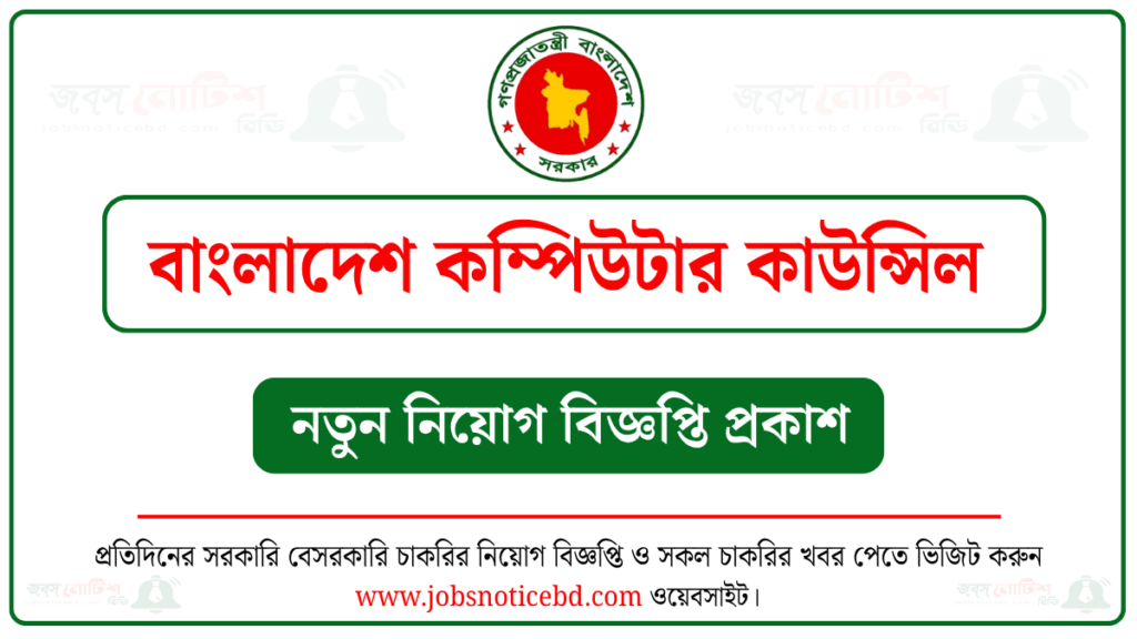 বাংলাদেশ কম্পিউটার কাউন্সিল নিয়োগ বিজ্ঞপ্তি